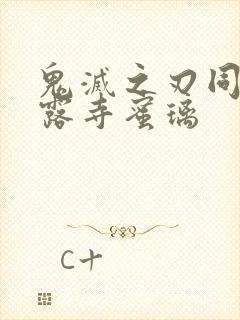 鬼灭之刃同人甘露寺蜜璃