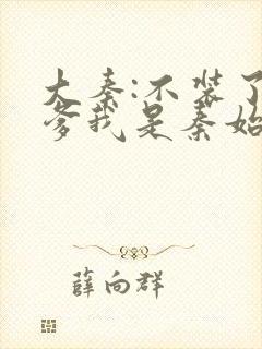 大秦:不装了你爹我是秦始皇赵浪封面