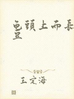 龟头上面长红豆豆