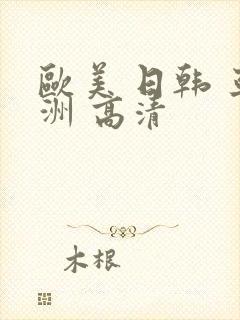 欧美 日韩 亚洲 高清封面