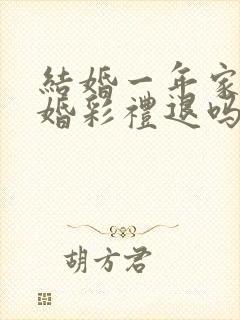 结婚一年家暴离婚彩礼退吗