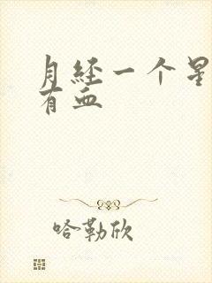 月经一个星期后有血