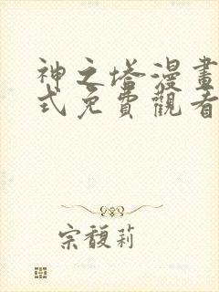 神之塔漫画下拉式免费观看