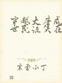 穿越大唐成了李世民流失在民间的嫡长子