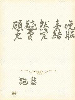 顾骁然秦晚全文免费完结版