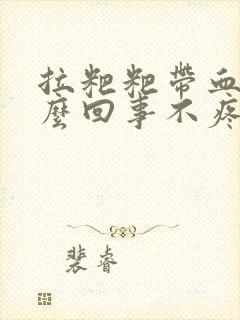 拉粑粑带血是怎么回事不疼