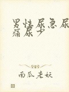 男性尿急尿频尿痛尿少