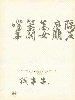 嘴笨怎么隔着屏幕哄女朋友