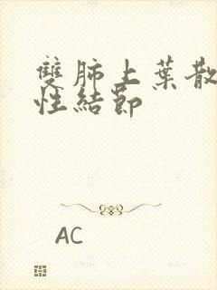 双肺上叶散在实性结节