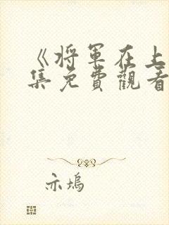 《将军在上》全集免费观看