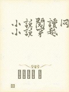 小说阅读网免费小说穿越