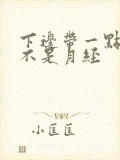 下边带一点血是不是月经