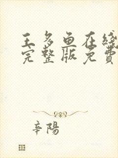 王多鱼在线观看完整版免费观看