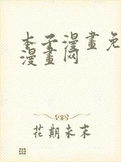 本子漫画免费读漫画网