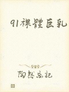 91裸体巨乳