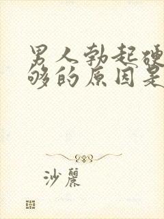 男人勃起硬度不够的原因是什么