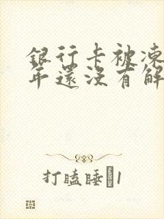 银行卡被冻结半年还没有解冻怎么办