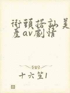 街头搭讪美女国产av剧情