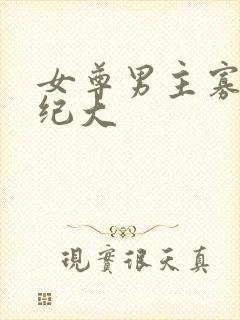 女尊男主寡夫年纪大