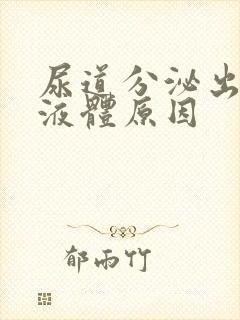 尿道分泌出白色液体原因