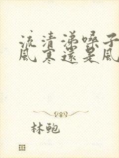 流清涕嗓子疼是风寒还是风热