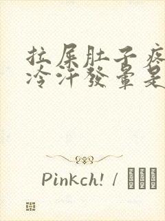 拉屎肚子疼到冒冷汗发晕是怎么回事封面