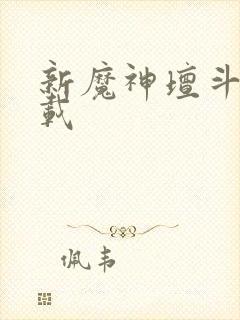 新魔神坛斗士下载