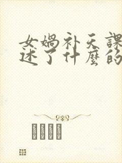 女娲补天课文讲述了什么的故事封面