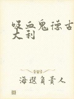 吸血鬼德古拉意大利封面