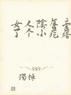 女人阴唇旁边长了个小疙瘩怎么回事