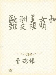 欧洲美女和黑人杂交视频