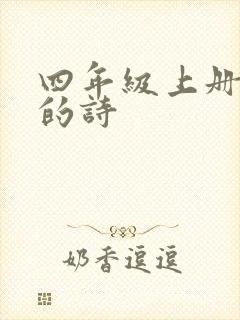 四年级上册杜甫的诗