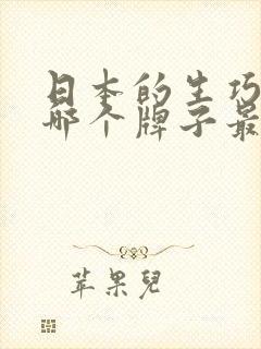 日本的生巧克力哪个牌子最好