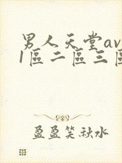 男人天堂av 1区二区三区封面