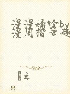 漫漫娇吟by温漫周楷笔趣阁小说