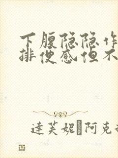 下腹隐隐作痛有排便感但不排便什么原因封面