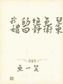 我的绝色儿媳苏媚白静卫东的小说