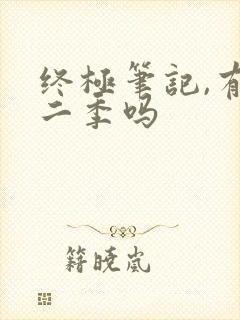 终极笔记,有第二季吗