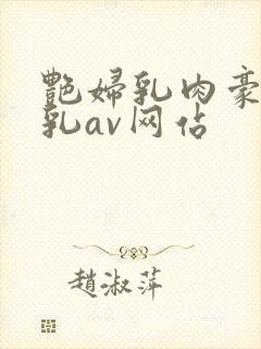 艳妇乳肉豪妇荡乳av网站