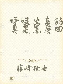 呼吸出来的气很臭是怎么回事封面