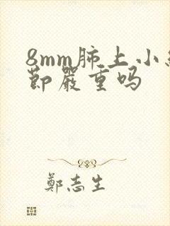 8mm肺上小结节严重吗封面