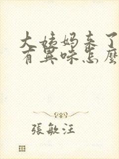 大姨妈来了下面有异味怎么回事