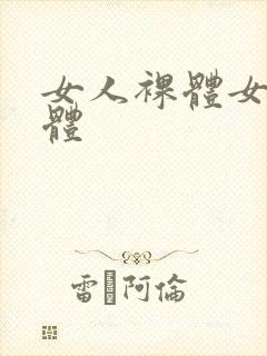 女人裸体女人裸体封面