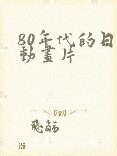 80年代的日本动画片