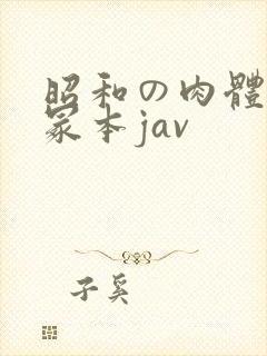 昭和の肉体の一冢本jav