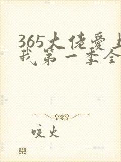 365大佬爱上我第一季全集