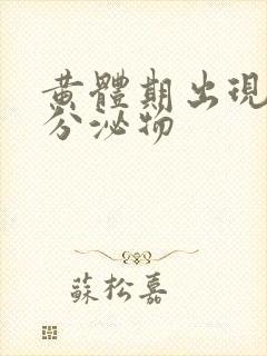 黄体期出现黄色分泌物封面