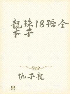 龙珠18号全彩本子
