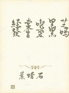 经常吃黑芝麻头发会变黑吗