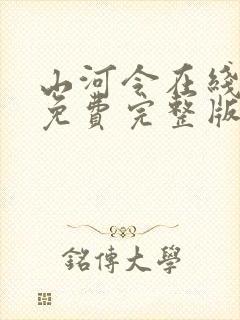 山河令在线观看免费完整版全集